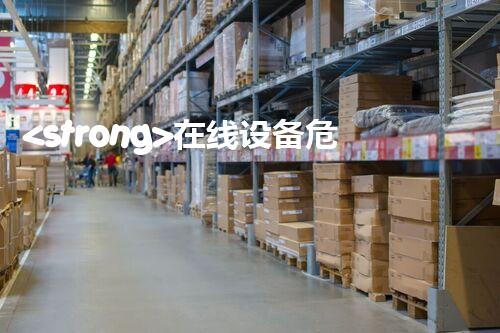 <strong>在线设备危废产生台账未来建筑：革新科技引领下的绿色革命？</strong>